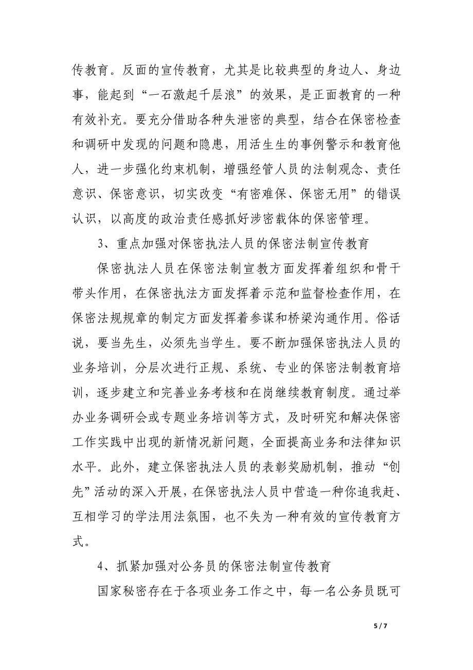 浅谈如何进行新形势下的保密法制宣传教育.docx_第5页