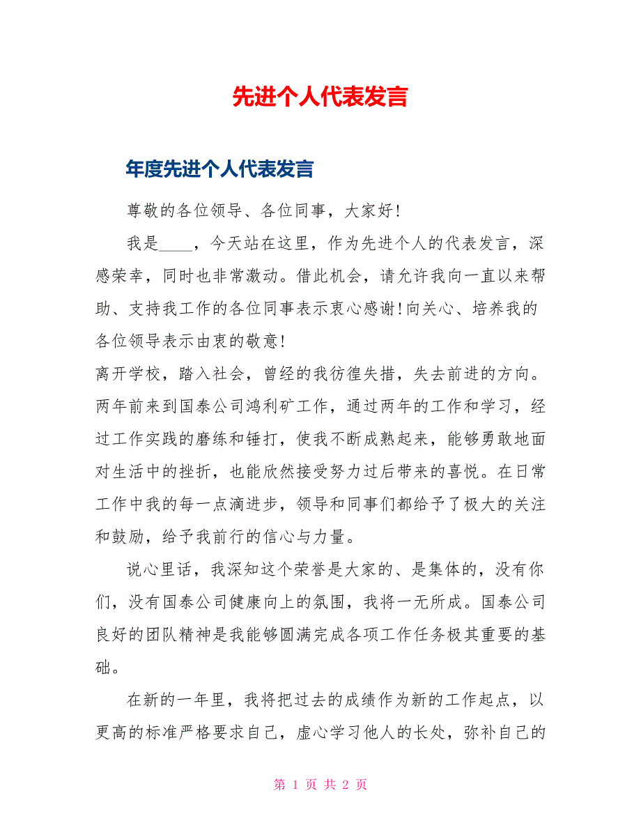 先进个人代表发言_第1页