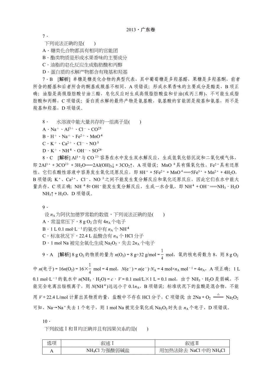 2013年高考理综化学真题_精校精析(广东卷)(纯word书稿).doc_第1页