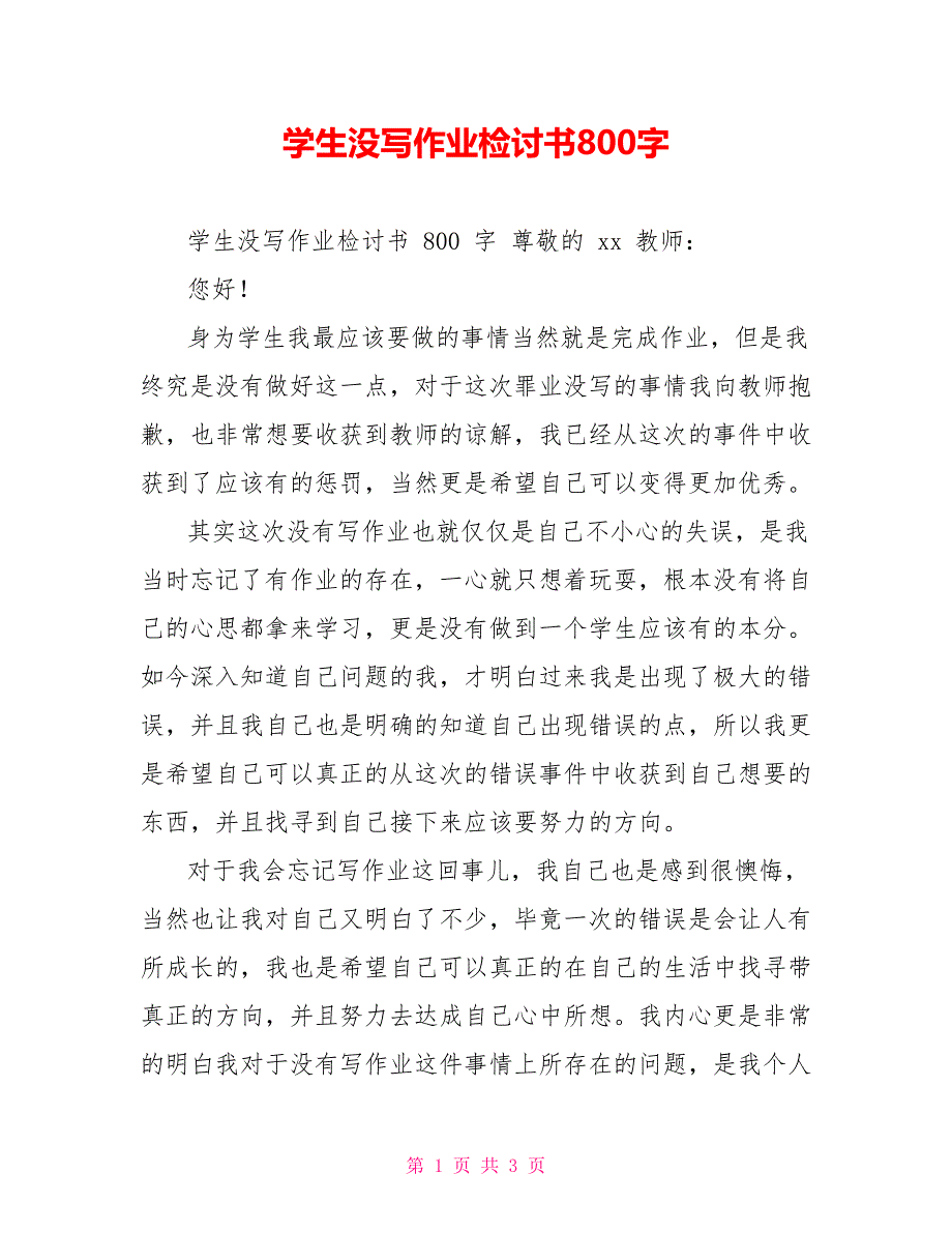 学生没写作业检讨书800字_第1页