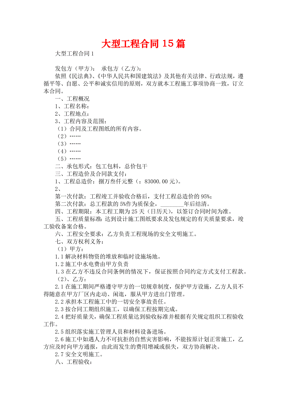 大型工程合同15篇_第1页