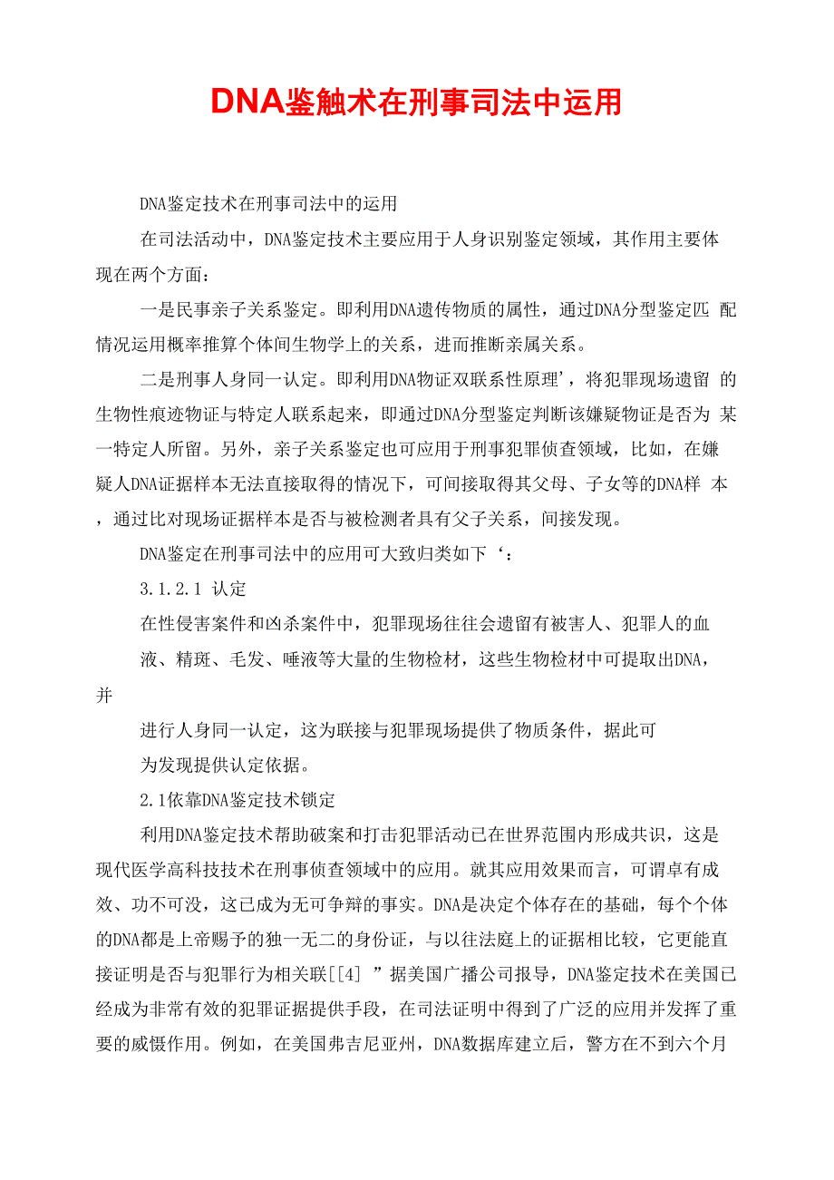 DNA鉴定技术在刑事司法中运用_第1页