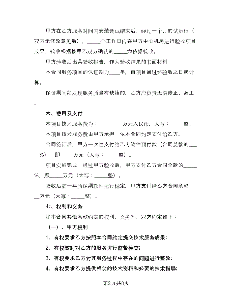 信息技术服务合作协议样本（2篇）.doc_第2页