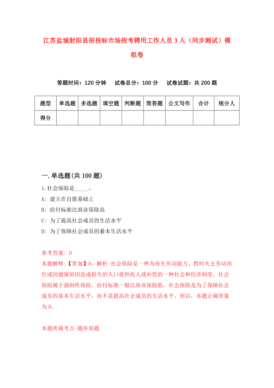 江苏盐城射阳县招投标市场招考聘用工作人员3人（同步测试）模拟卷（第92版）_第1页