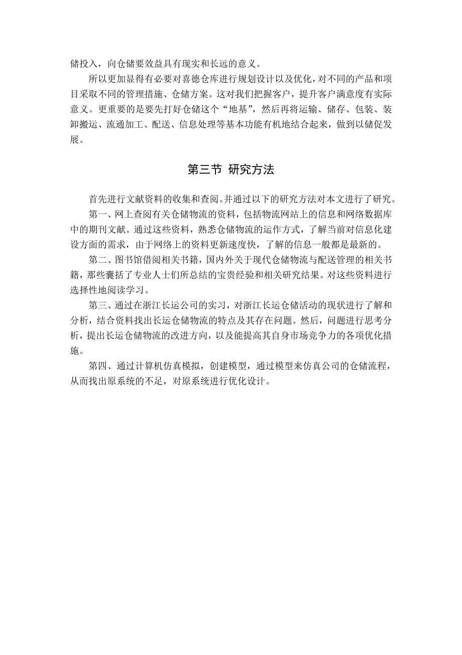 浙江长运喜德物流仓储方案设计.doc_第5页