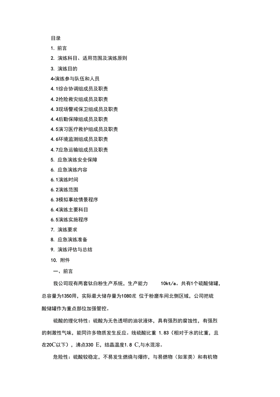 硫酸泄漏事故应急救援预案演练方案综合演练_第2页