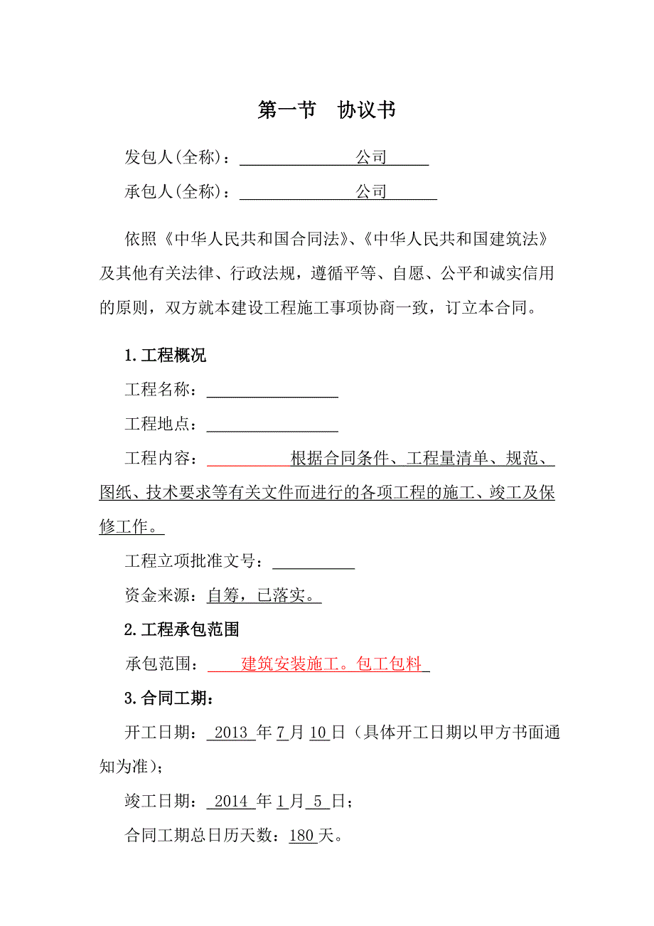 建筑安装施工、包工包料施工总承包合同_第2页