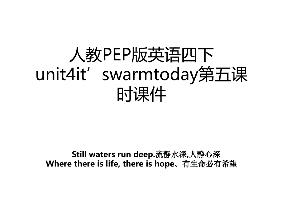 人教PEP版英语四下unit4it’swarmtoday第五课时课件_第1页