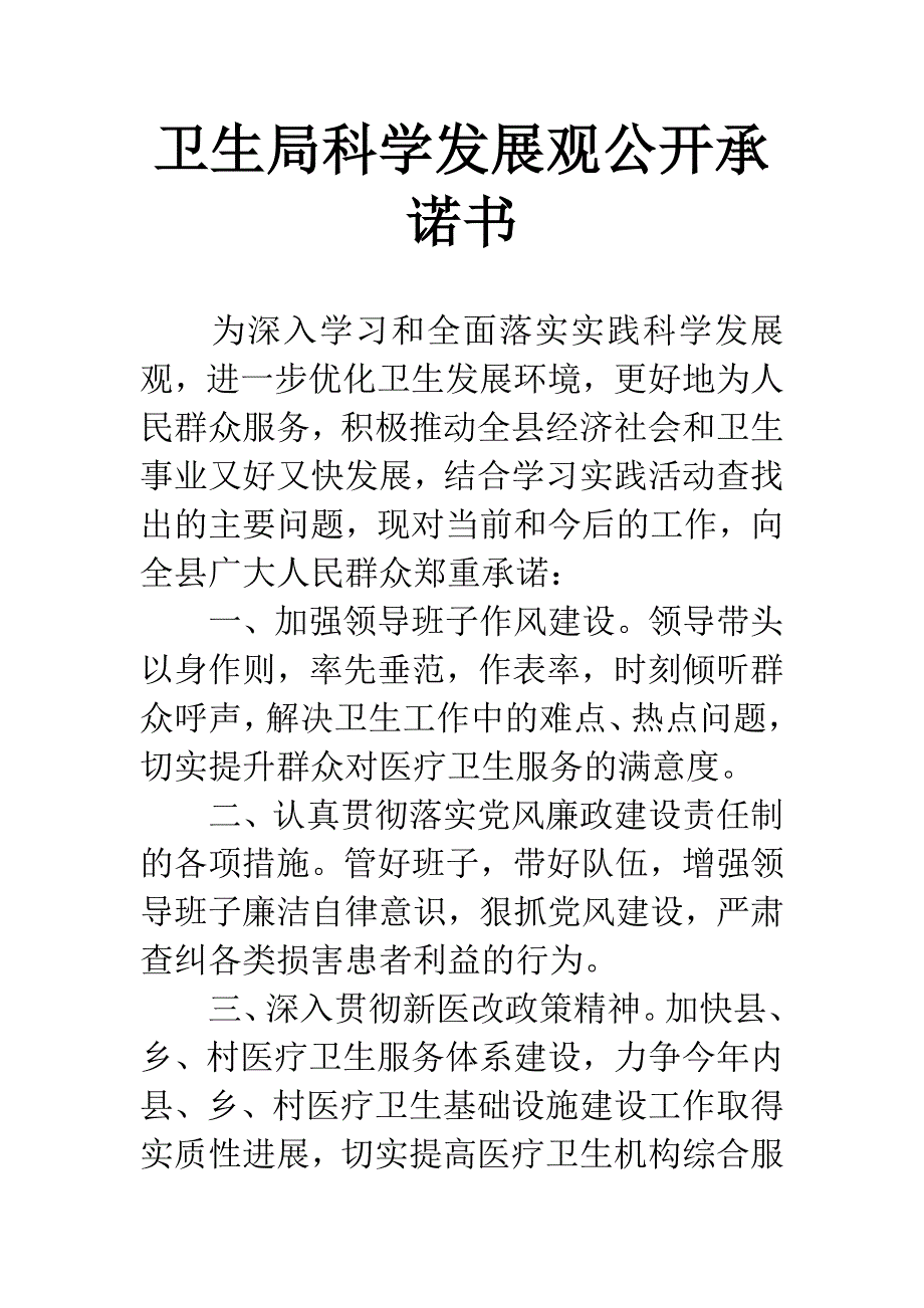 卫生局科学发展观公开承诺书.docx_第1页