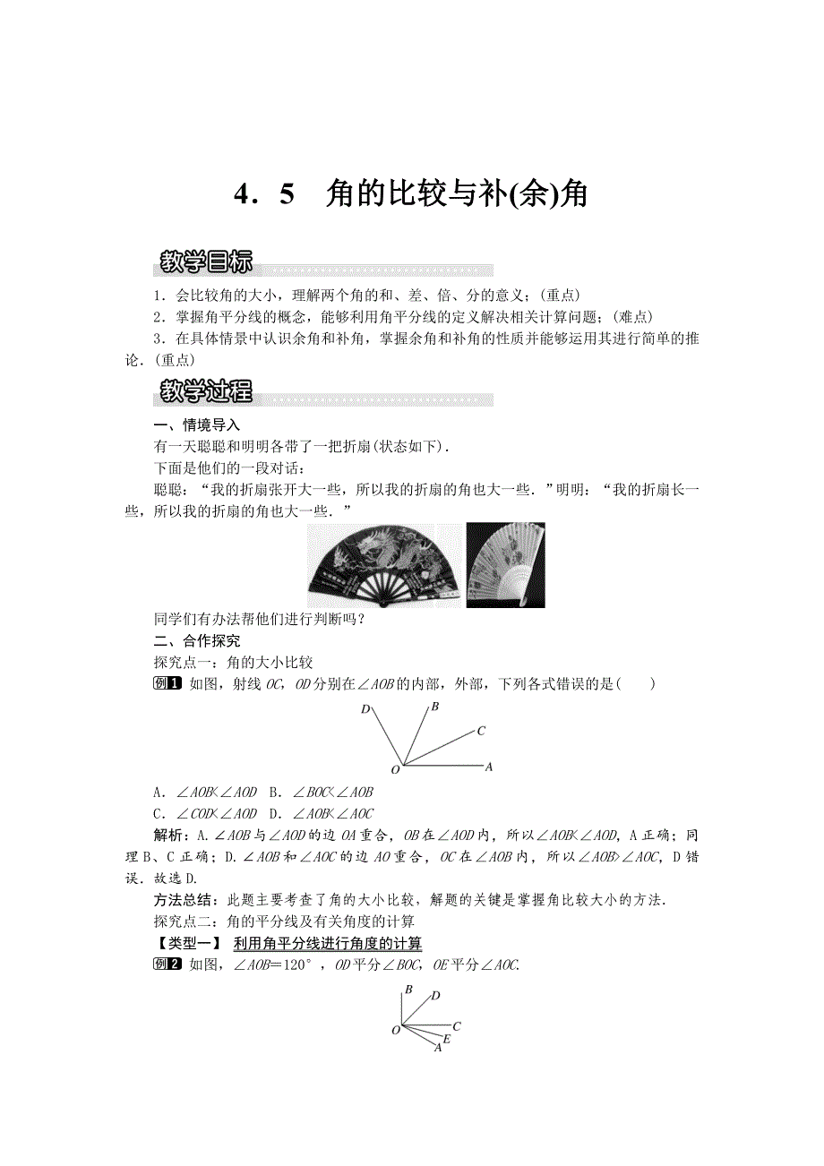 最新【沪科版】七年级上册数学教案4.5 角的比较与补余角1_第1页