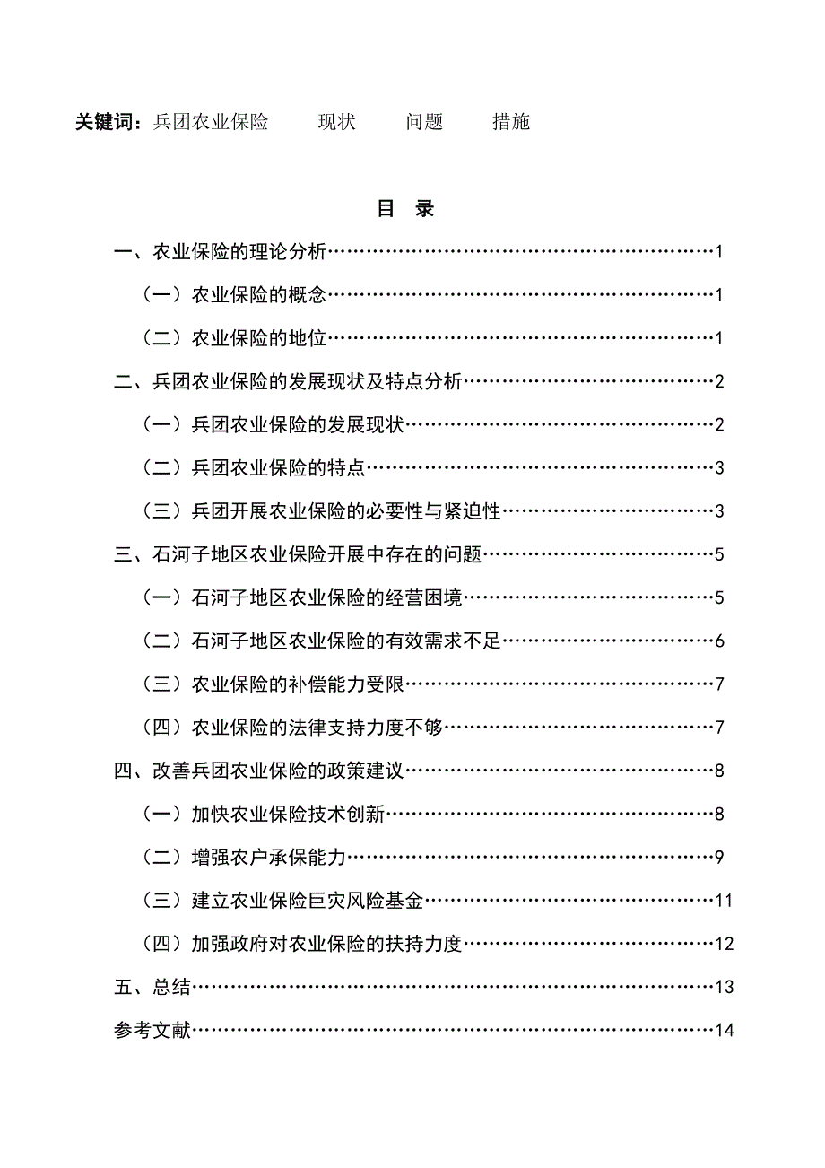 兵团农业保险的特点及问题分析.doc_第2页