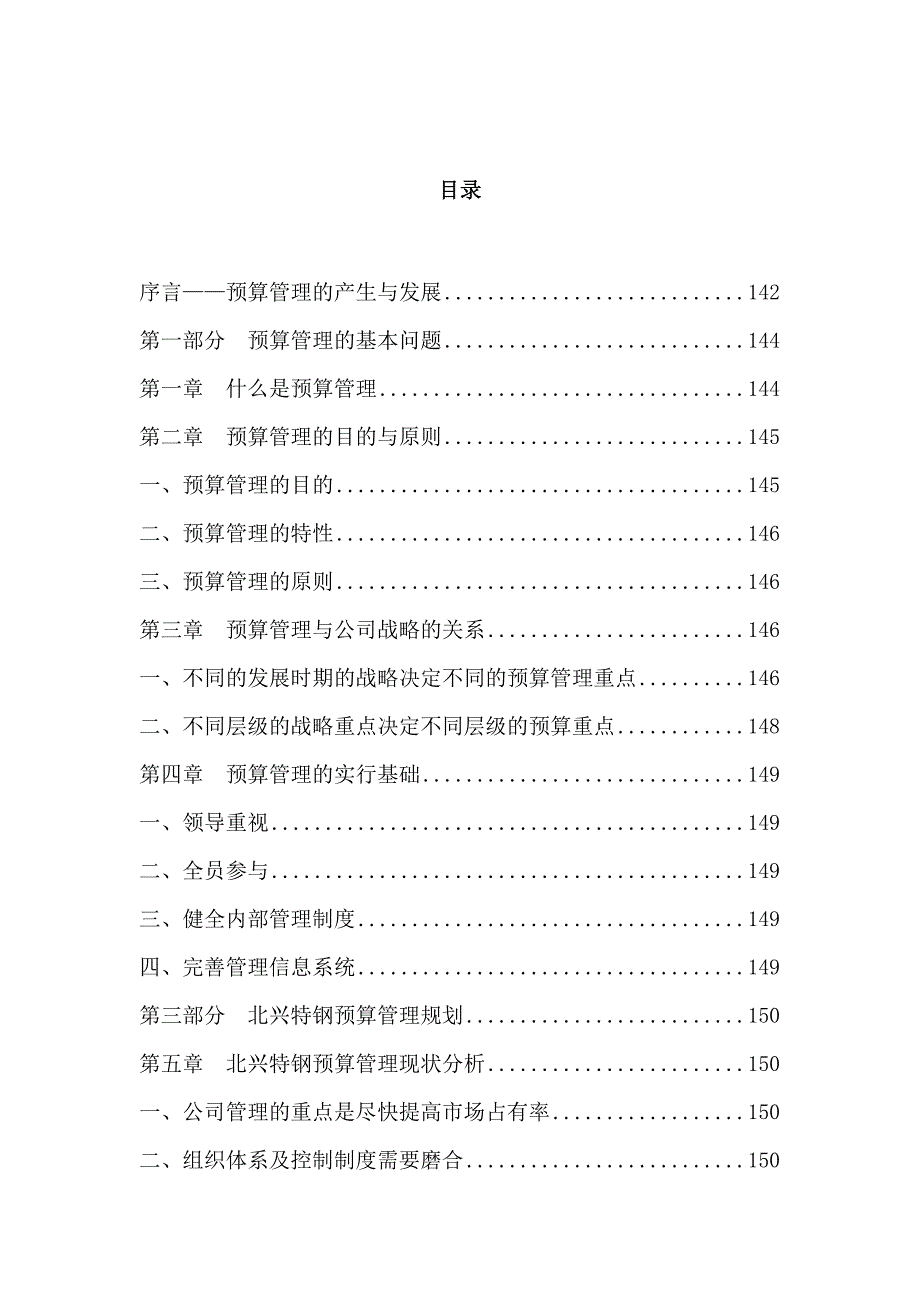 钢铁公司管理咨询全案财务管理预算预算管理方案设计.doc_第1页
