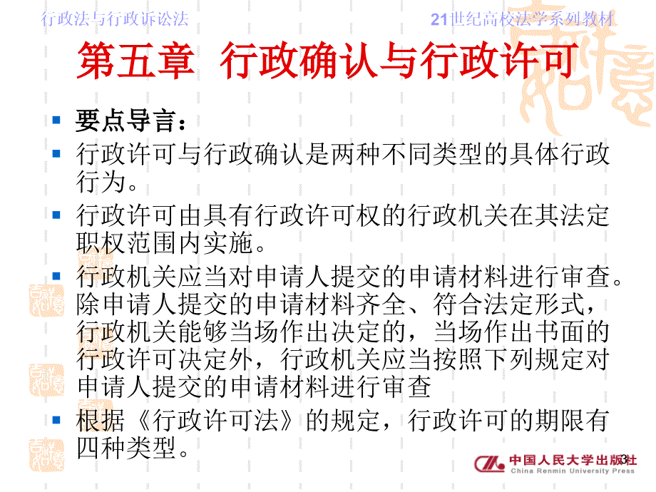 第五章行政确认与行政许可 行政法与行政诉讼法 教学课件_第3页