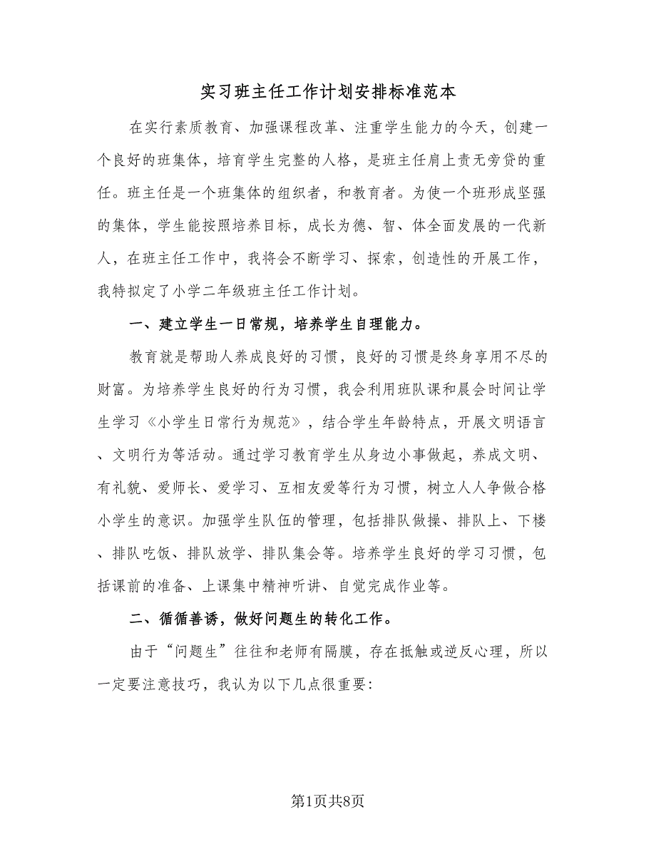 实习班主任工作计划安排标准范本（4篇）_第1页