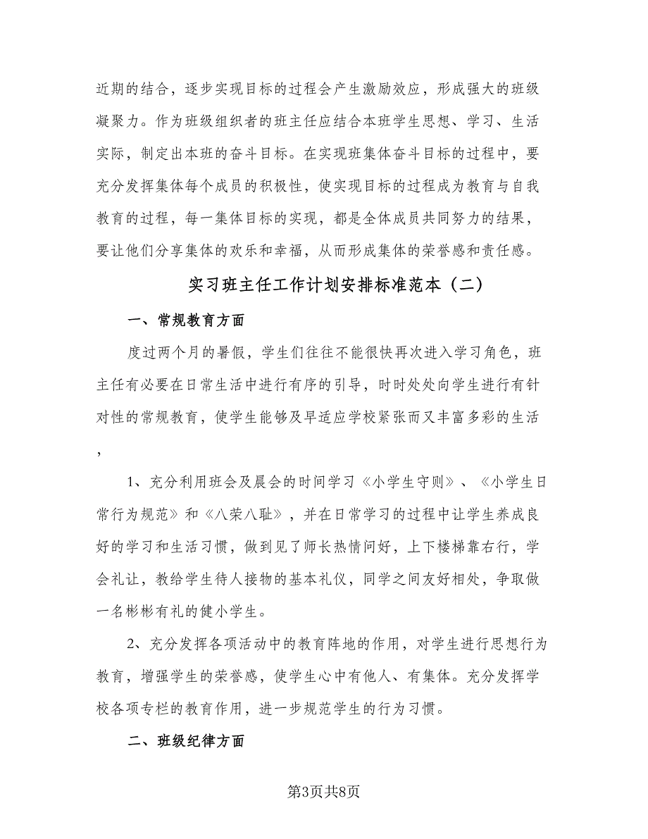 实习班主任工作计划安排标准范本（4篇）_第3页