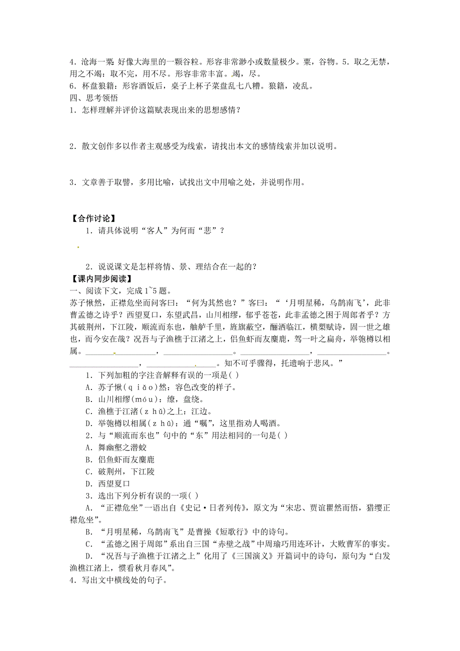 江苏省灌云县四队中学高一语文赤壁赋导学案2苏教版必修1_第2页