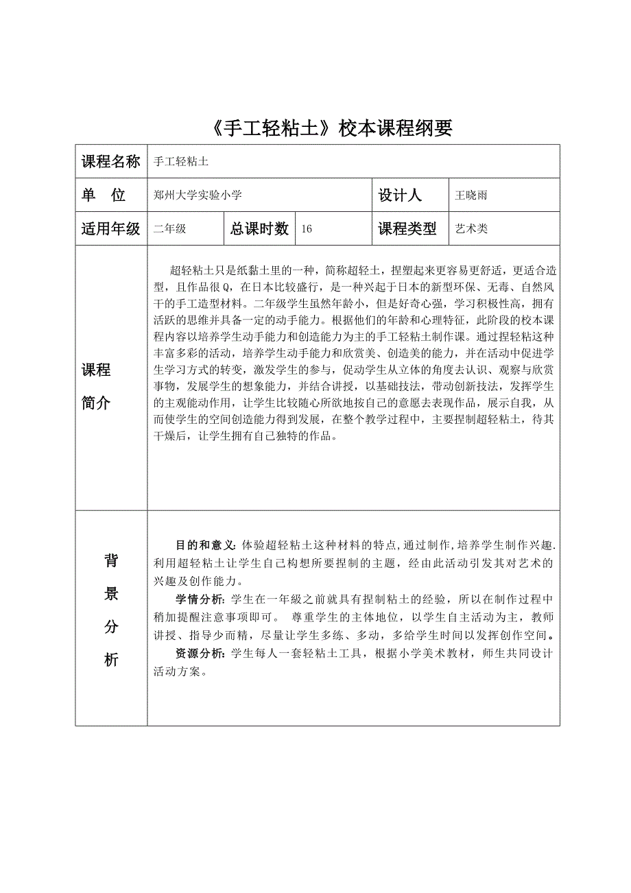 轻粘土校本课程纲_第1页