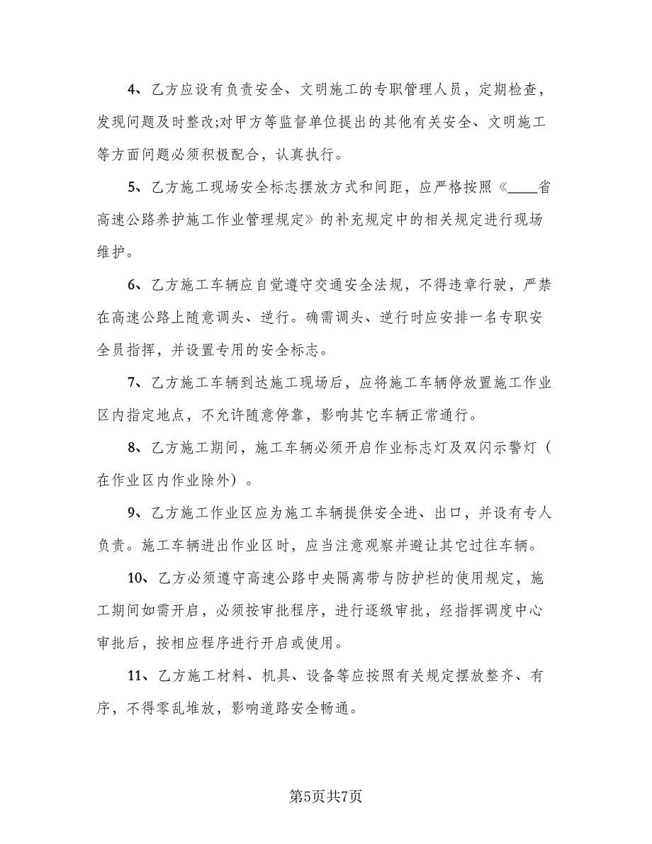 公路施工安全管理协议书范文（2篇）.doc_第5页