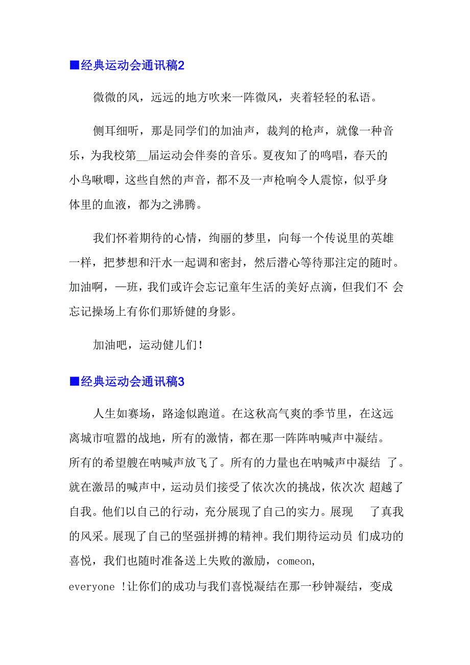 2022年经典运动会通讯稿11篇_第4页