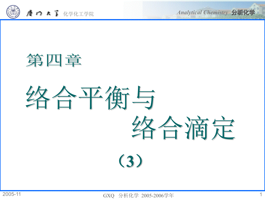 络合平衡与络合滴定_第1页