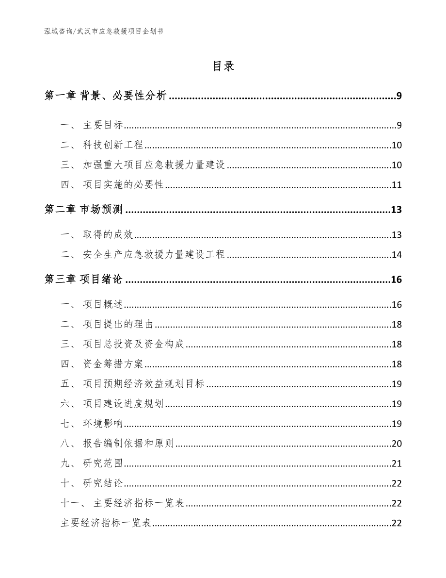 武汉市应急救援项目企划书【参考范文】_第2页