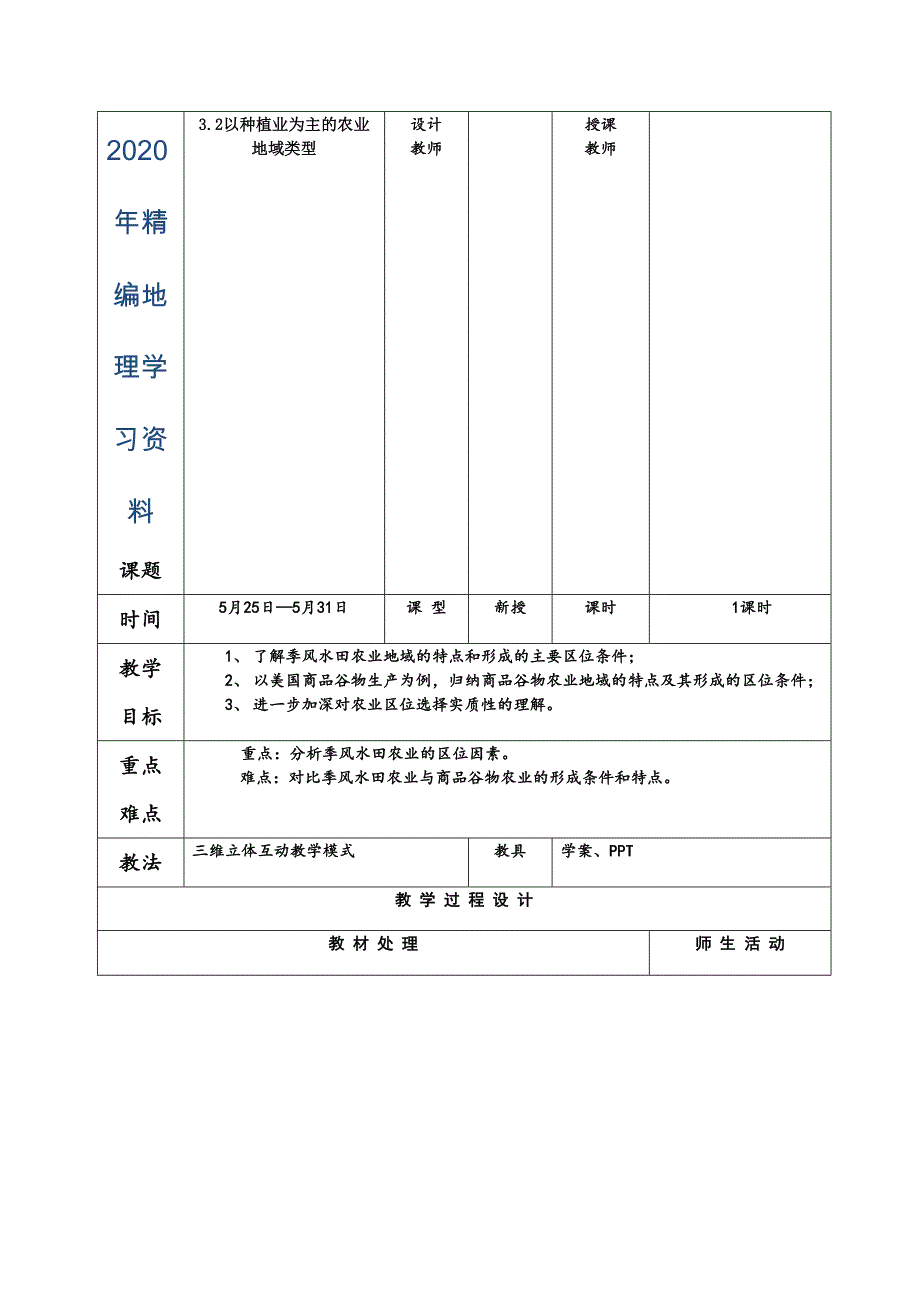 辽宁省本溪满族自治县高级中学人教版高中地理必修二学案：3.2以种植业为主的农业地域类型_第1页