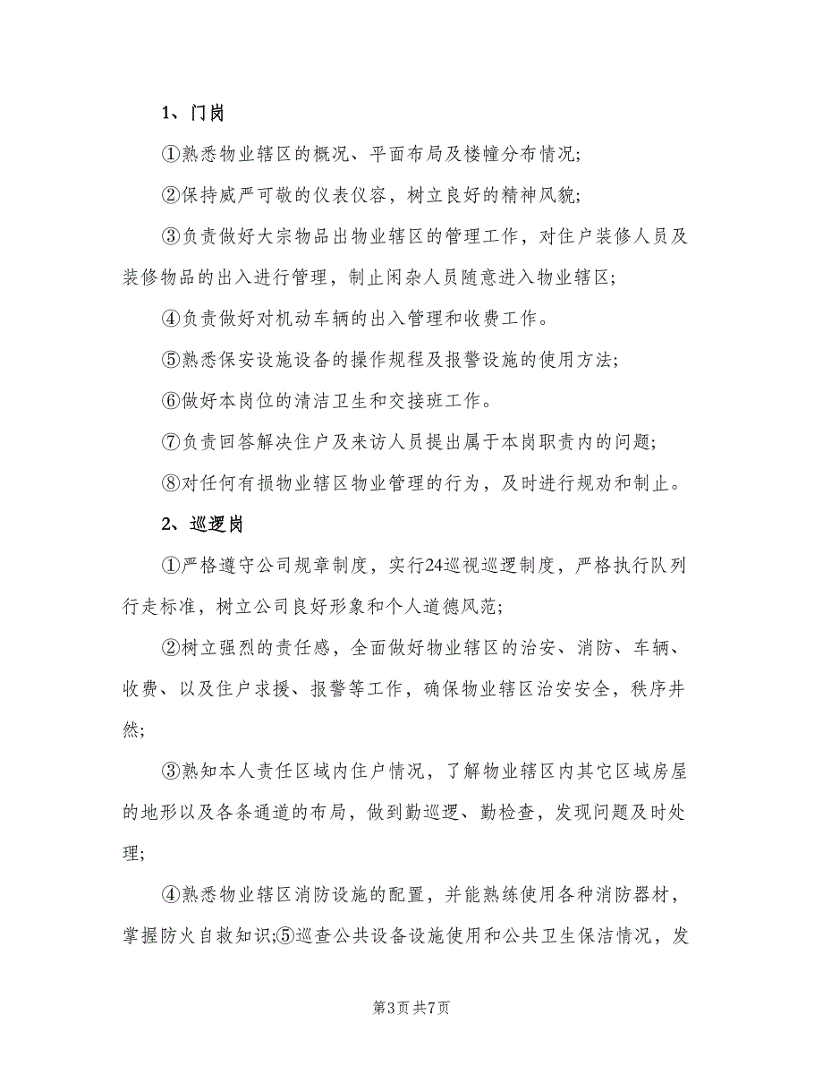 保安员的岗位职责（四篇）.doc_第3页