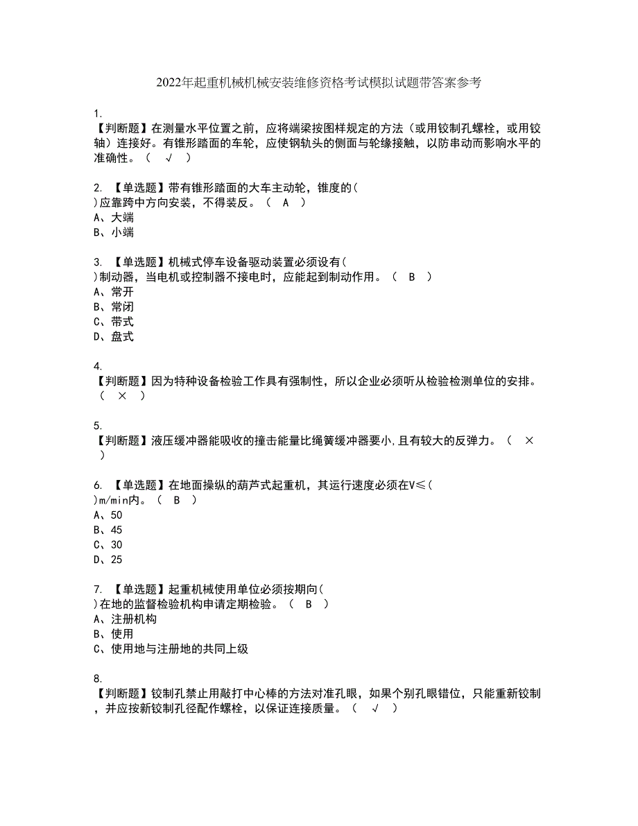 2022年起重机械机械安装维修资格考试模拟试题带答案参考80_第1页