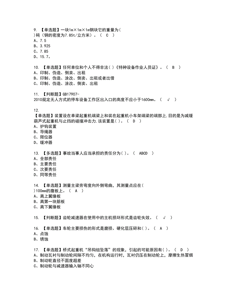 2022年起重机械机械安装维修资格考试模拟试题带答案参考80_第2页