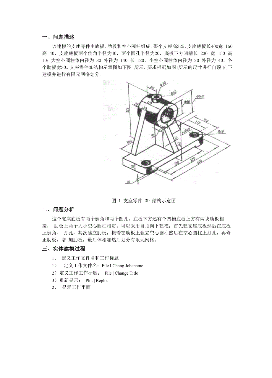 支座零件实体建模及有限元网格划分报告_第2页