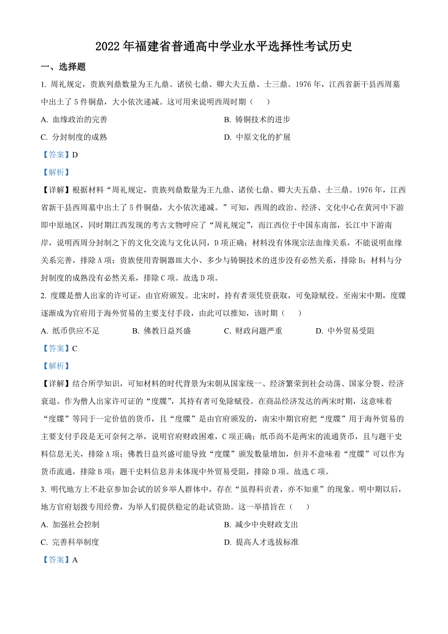 2022年新高考福建历史试卷真题（解析版）.docx_第1页