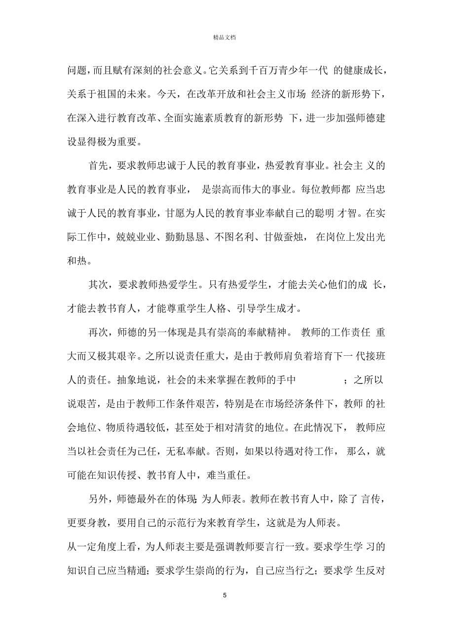 学习教师职业道德心得体会五篇_第5页