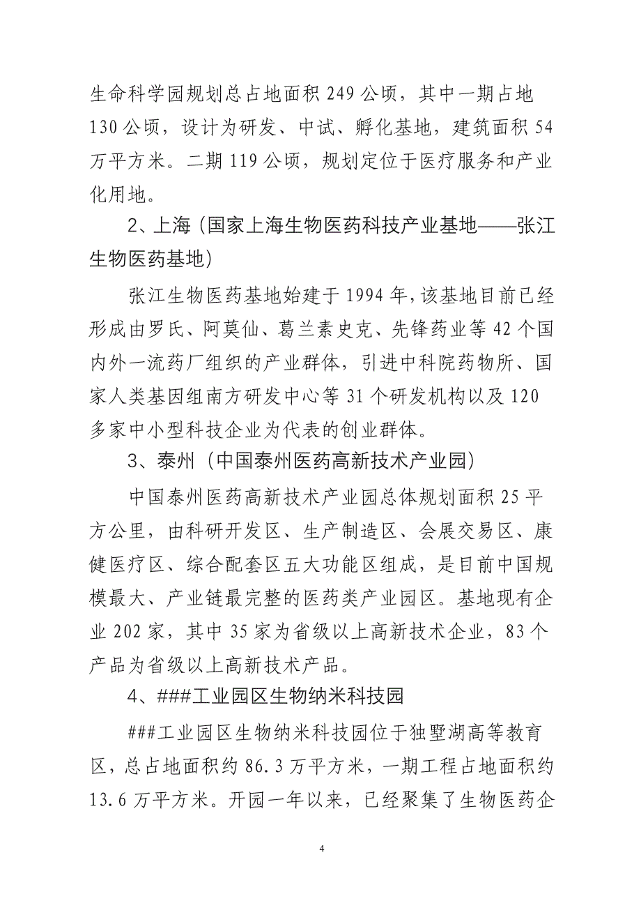 ##高新区生物医药产业调研报告.doc_第4页