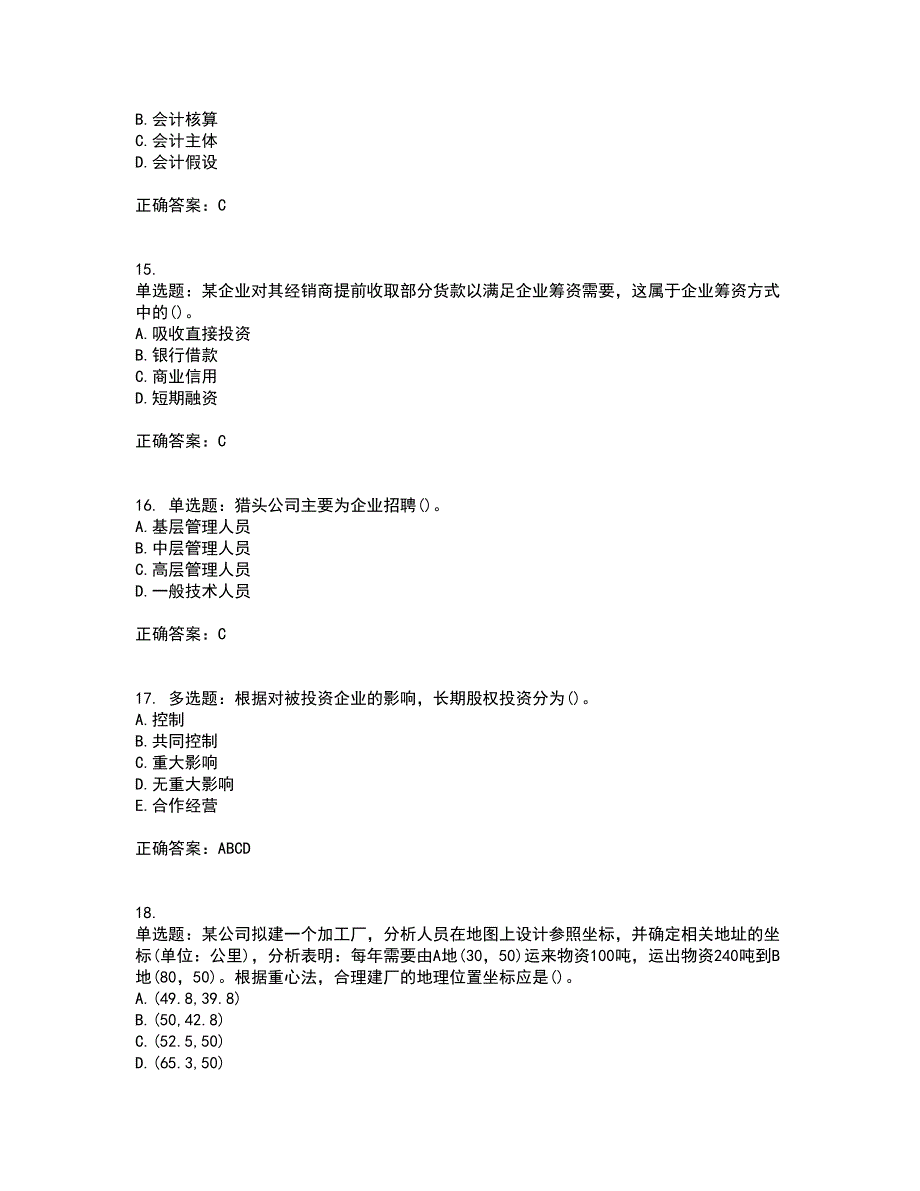 初级经济师《工商管理》考前（难点+易错点剖析）押密卷答案参考63_第4页