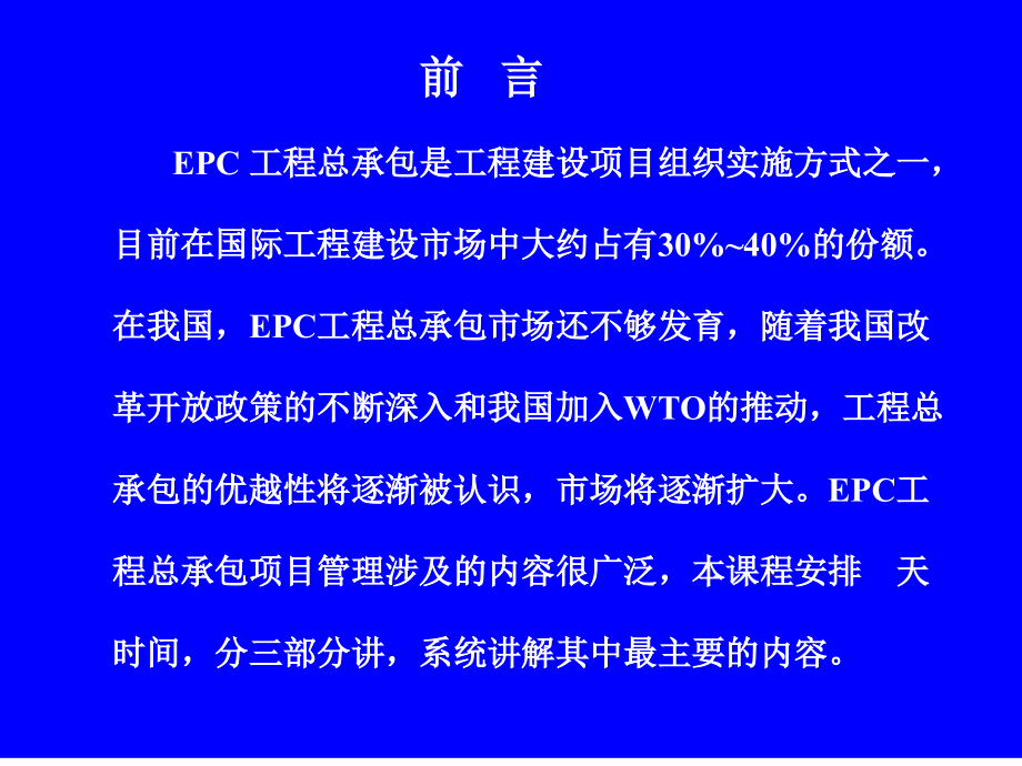 EPC工程总承包项目管理实务讲义323页图文并茂_第2页