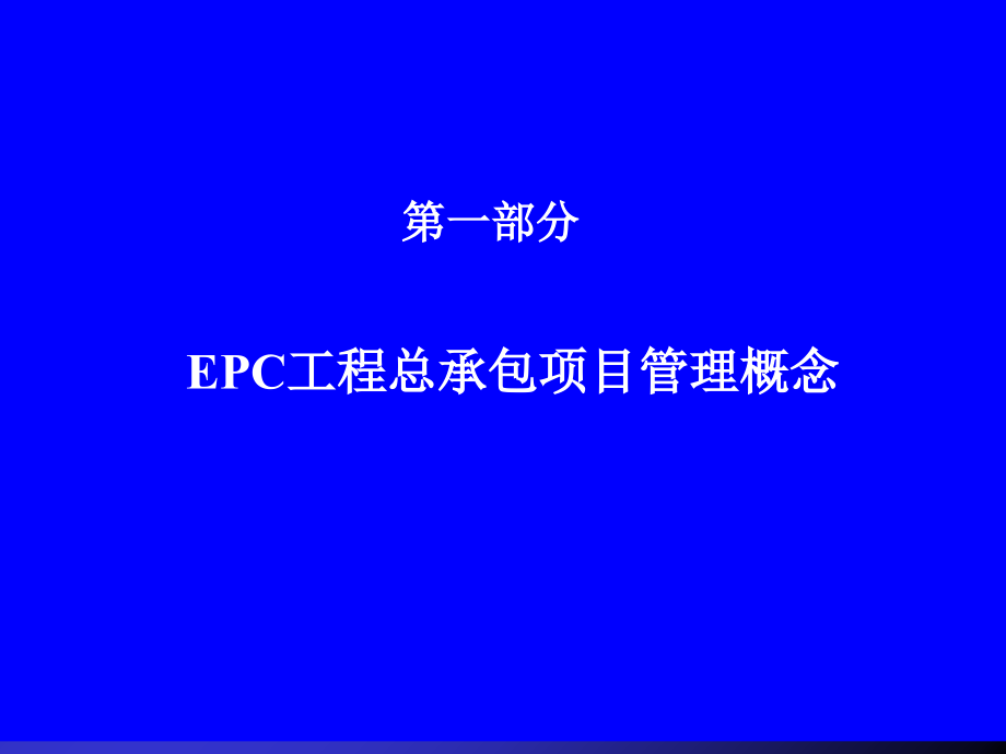 EPC工程总承包项目管理实务讲义323页图文并茂_第4页