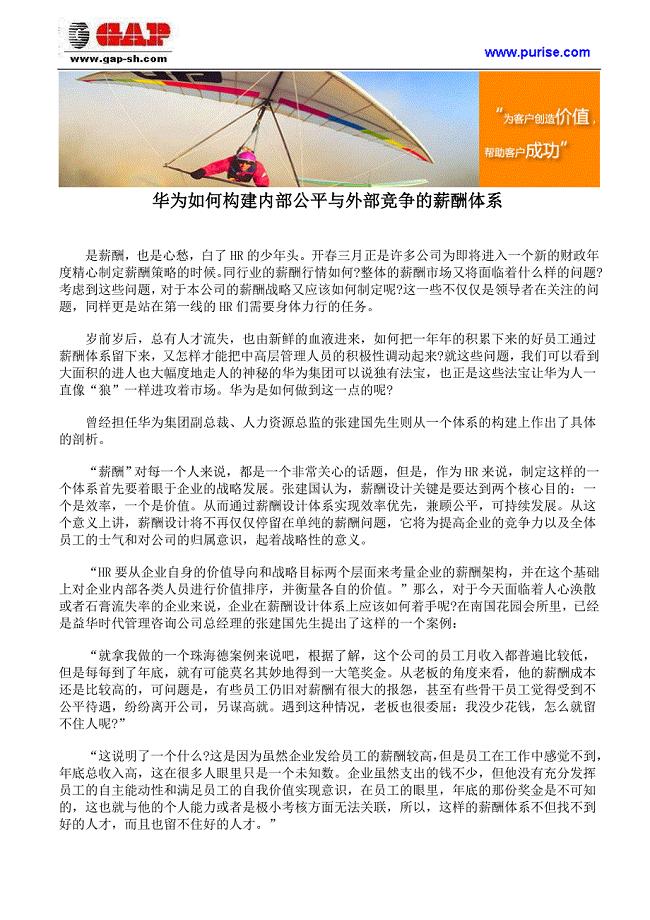 华为如何构建内部公平与外部竞争的薪酬体系.doc