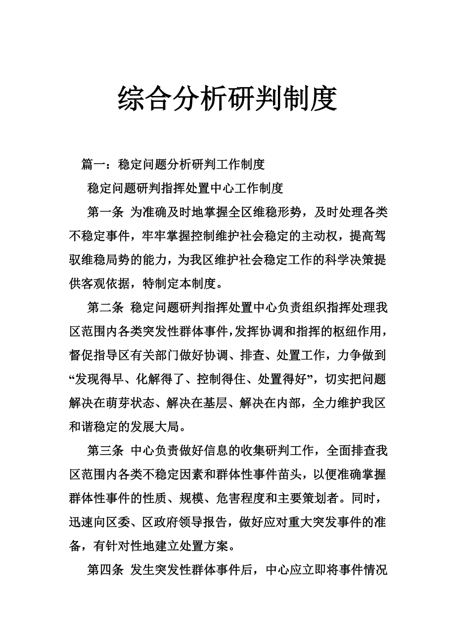 综合分析研判制度_第1页