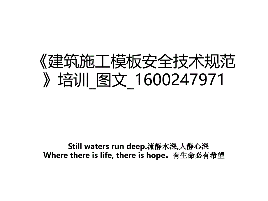 《建筑施工模板安全技术规范》培训_图文_1600247971教学提纲_第1页