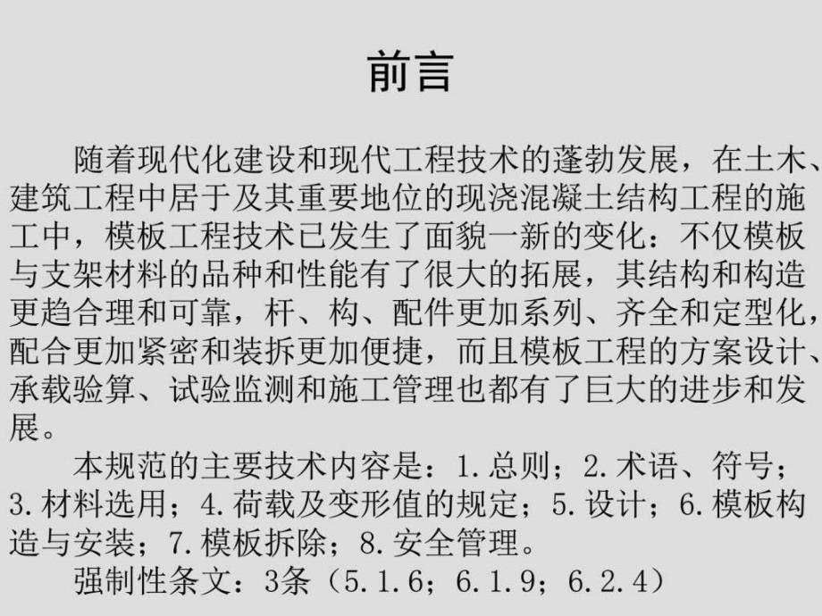 《建筑施工模板安全技术规范》培训_图文_1600247971教学提纲_第2页