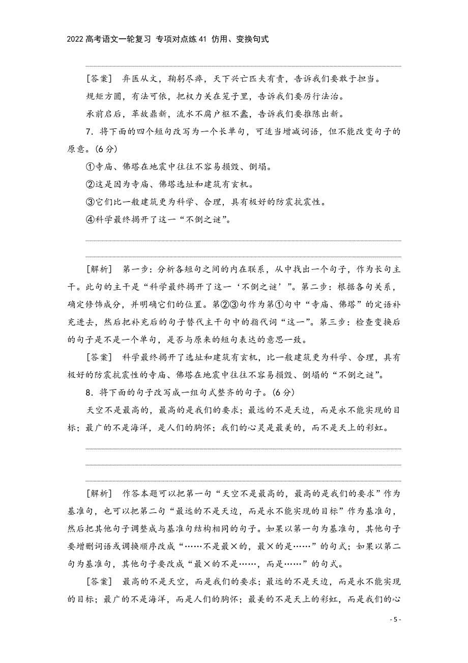 2022高考语文一轮复习-专项对点练41-仿用、变换句式.doc_第5页