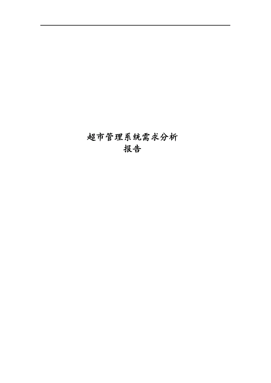 超市管理系统需求分析报告.docx_第1页