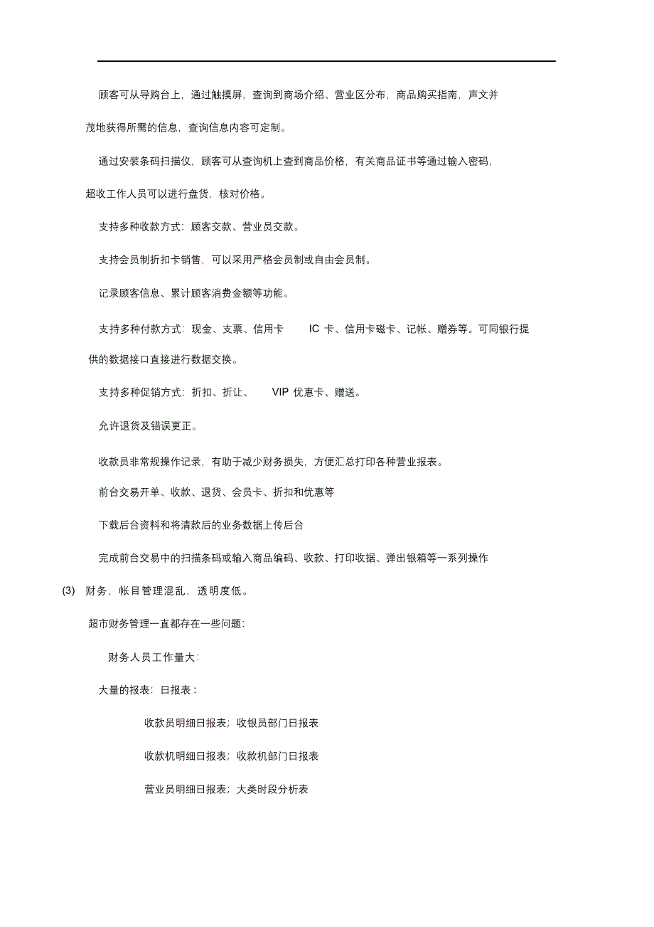 超市管理系统需求分析报告.docx_第5页