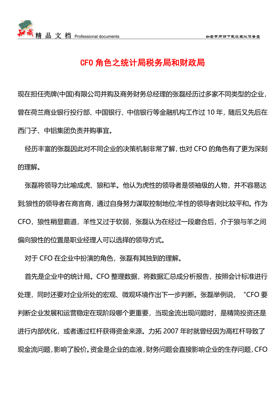 CFO角色之统计局税务局和财政局【推荐文章】.doc_第1页