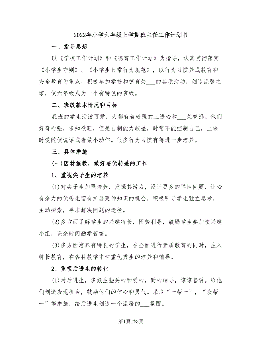 2022年小学六年级上学期班主任工作计划书_第1页