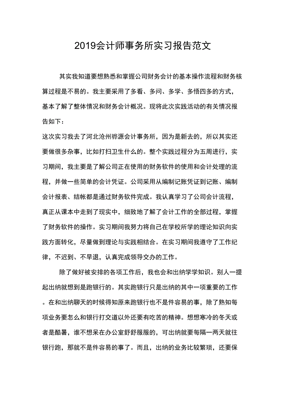 2019会计师事务所实习报告范文_第1页