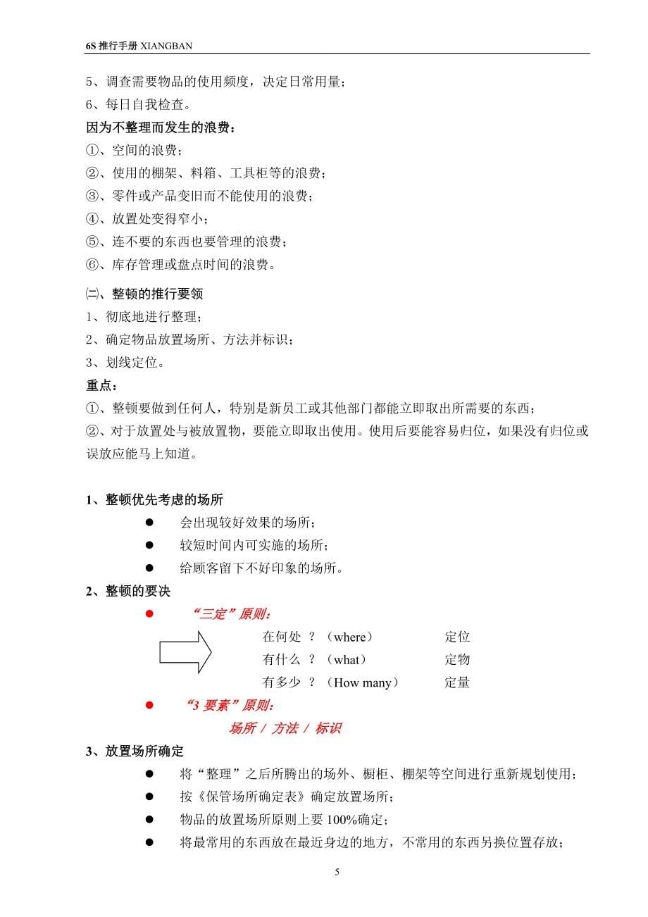 6S推行手册 (详细版).doc_第5页