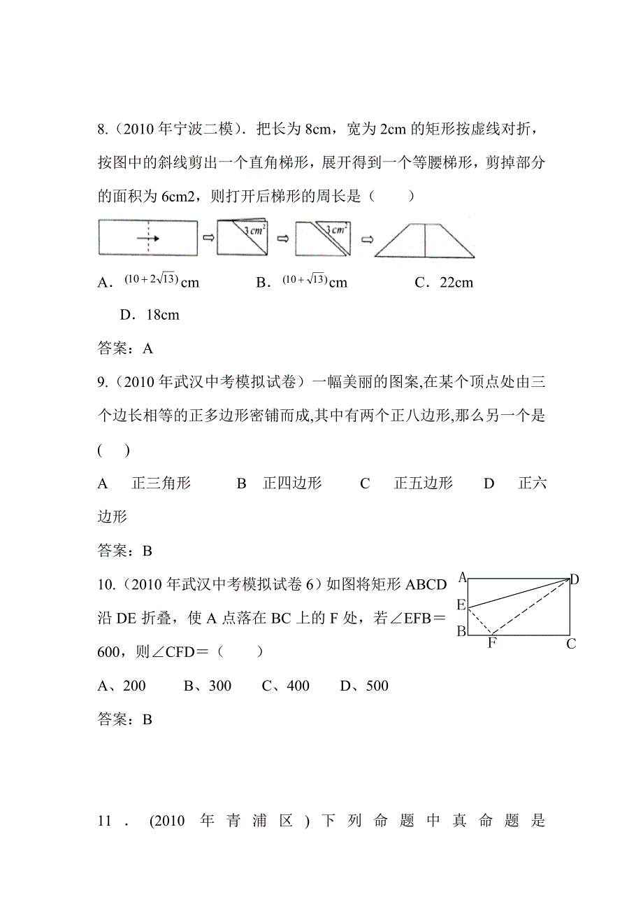 2012届中考数学试题汇编四边形_第4页