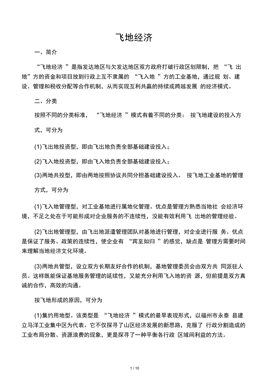 1-飞地经济的简介、分类、实例_第1页