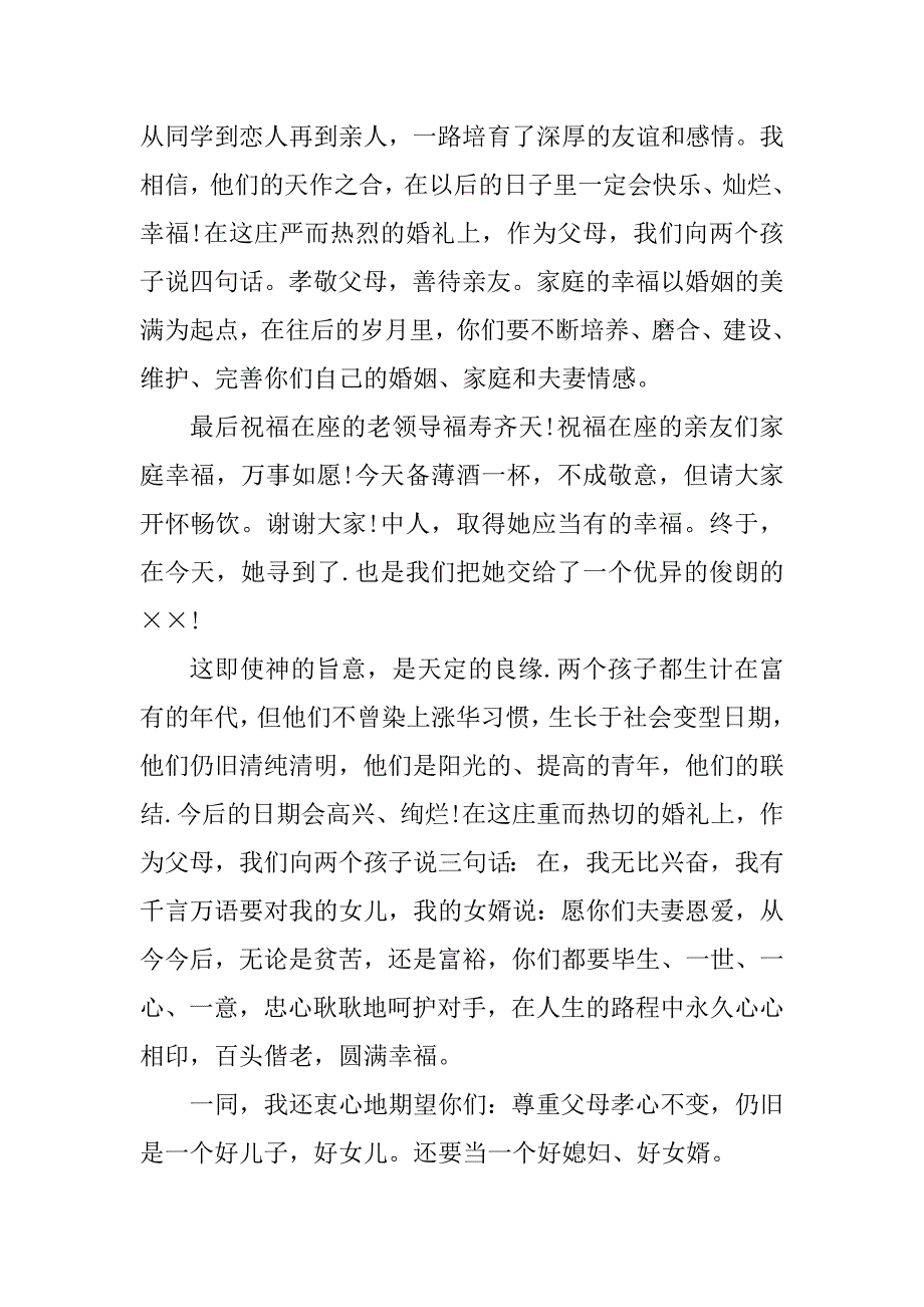 2023年婚礼现场父亲致辞与婚礼男方亲属致辞_婚礼现场男方父亲致辞_第4页